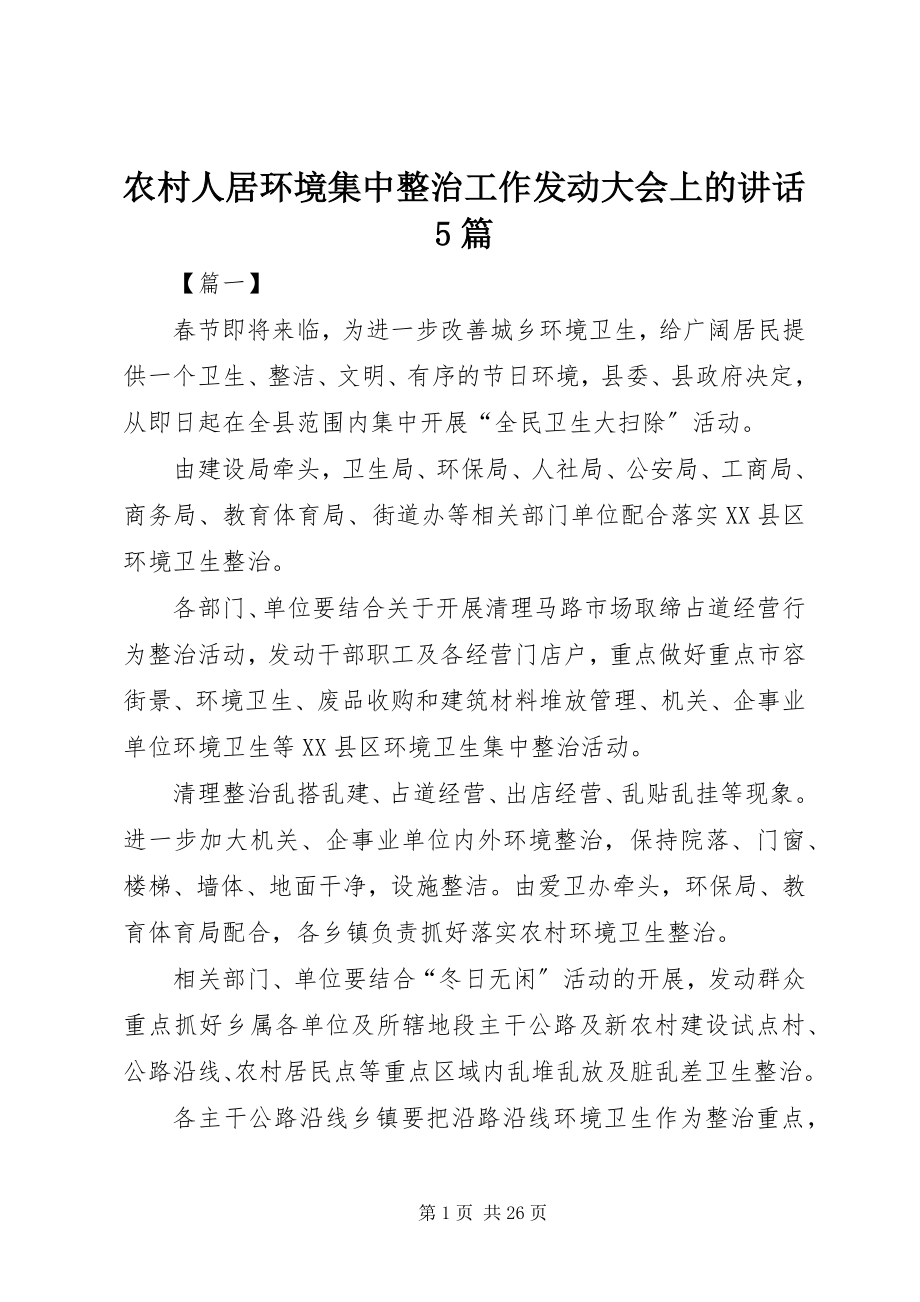 2023年农村人居环境集中整治工作动员大会上的致辞5篇.docx_第1页