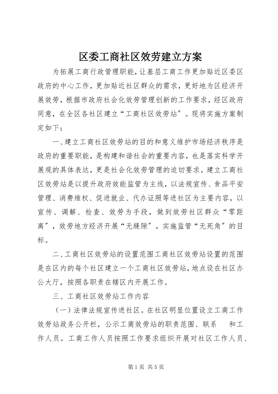 2023年区委工商社区服务建立方案.docx_第1页