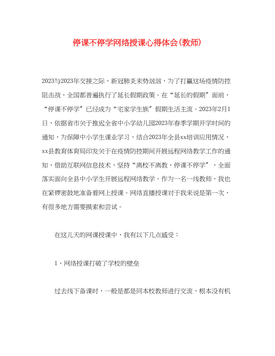 2023年停课不停学网络授课心得体会教师.docx_第1页