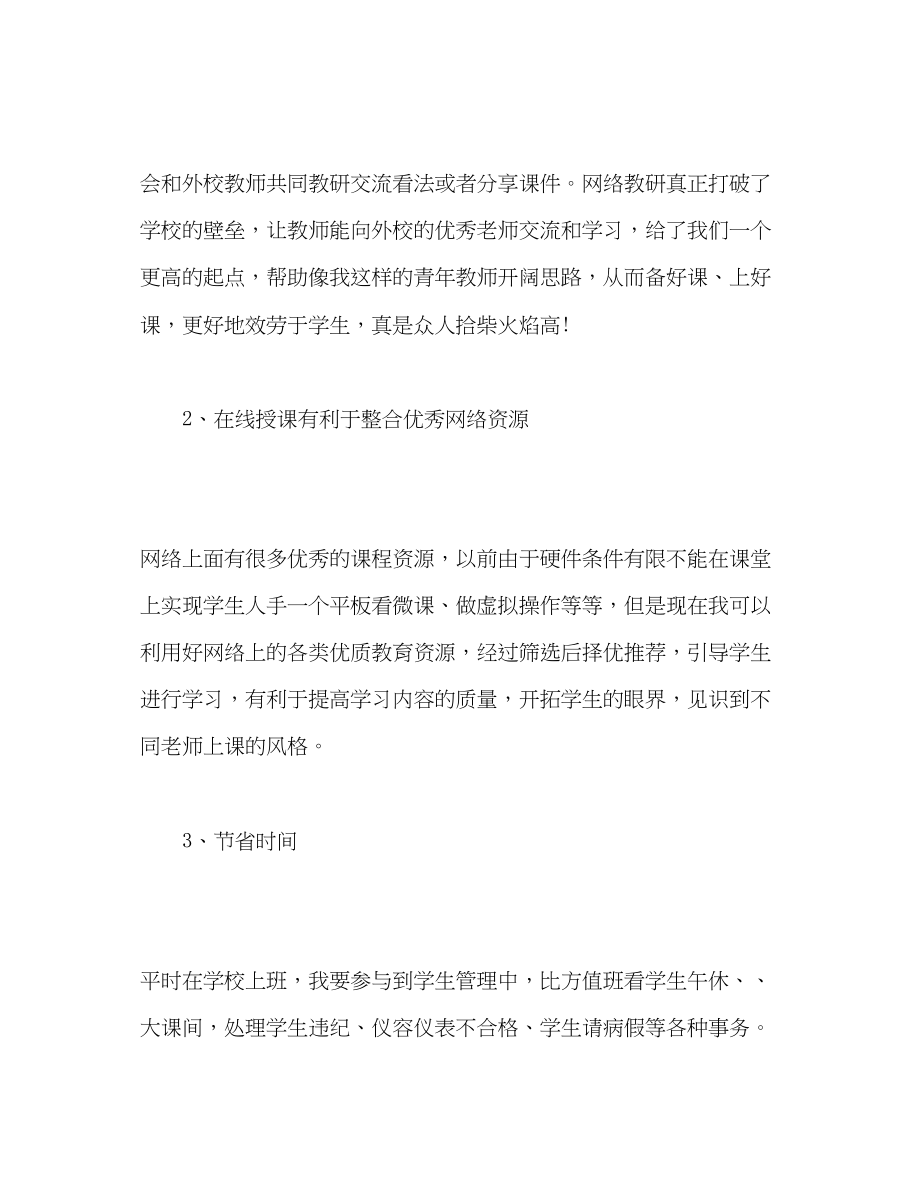 2023年停课不停学网络授课心得体会教师.docx_第2页