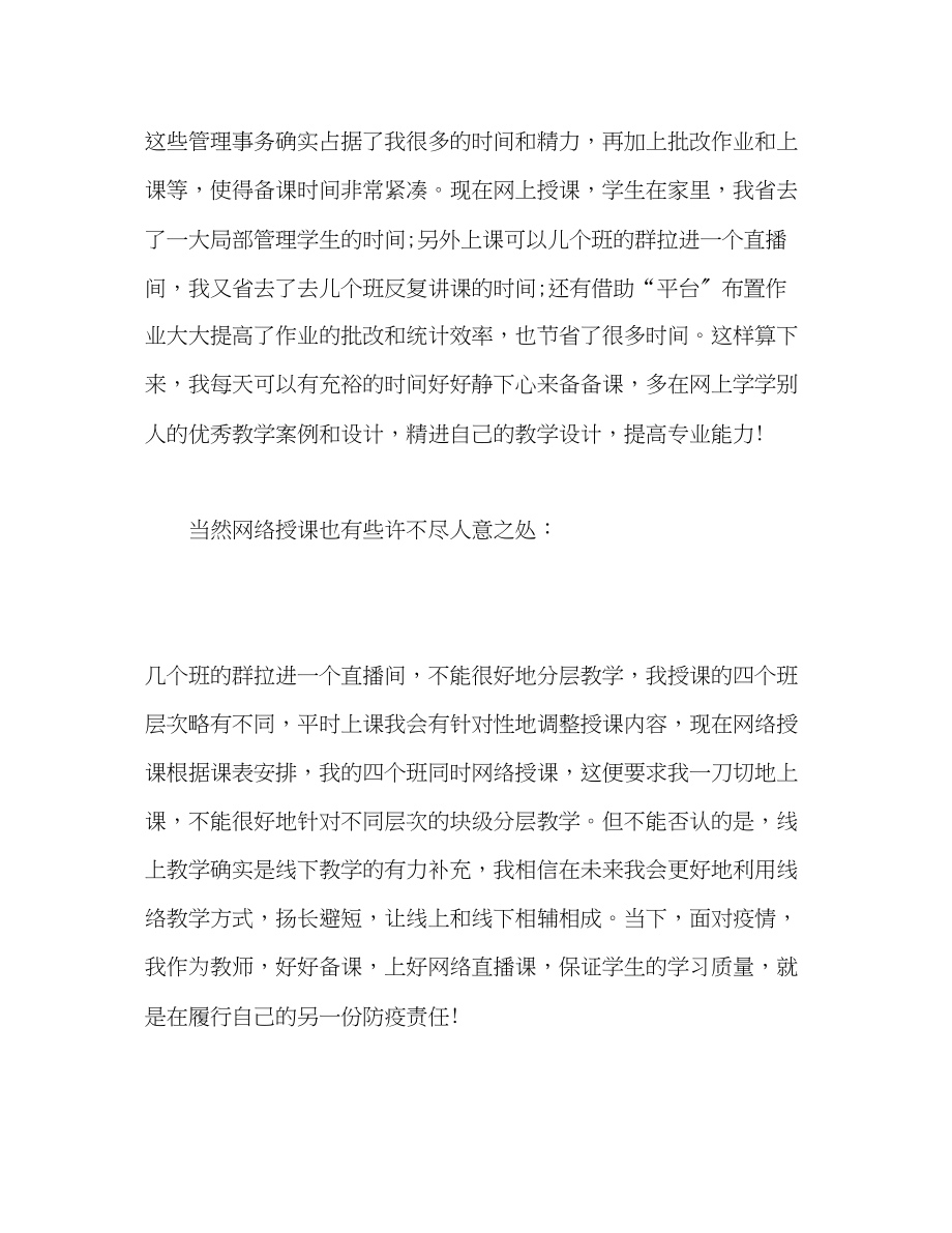 2023年停课不停学网络授课心得体会教师.docx_第3页