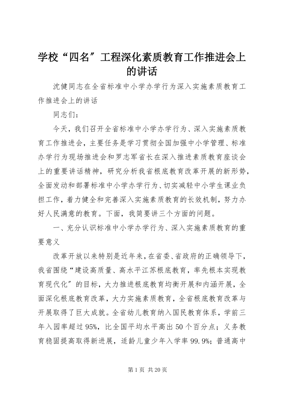 2023年学校“四名”工程深化素质教育工作推进会上的致辞.docx_第1页