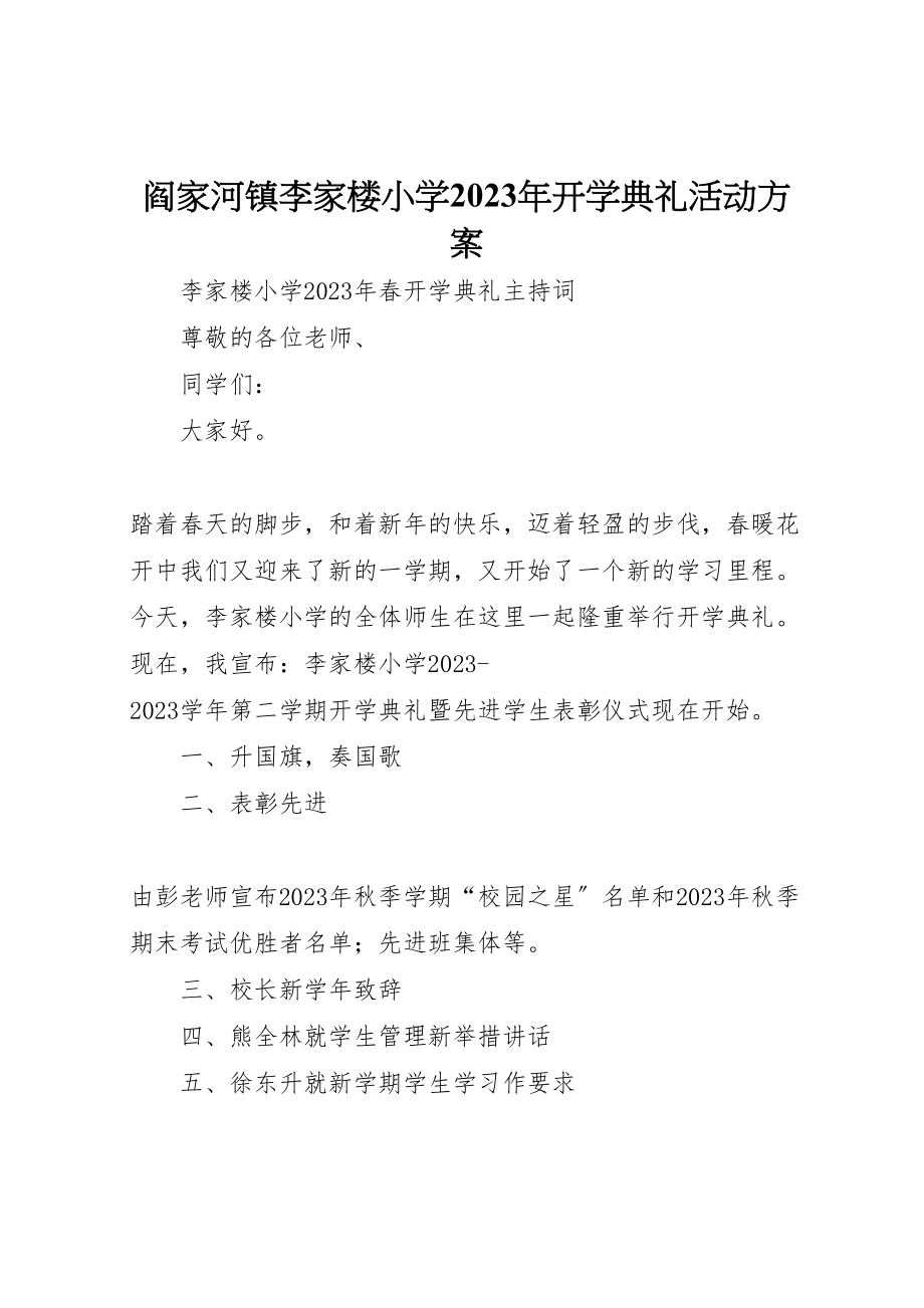 2023年阎家河镇李家楼小学开学典礼活动方案 .doc_第1页