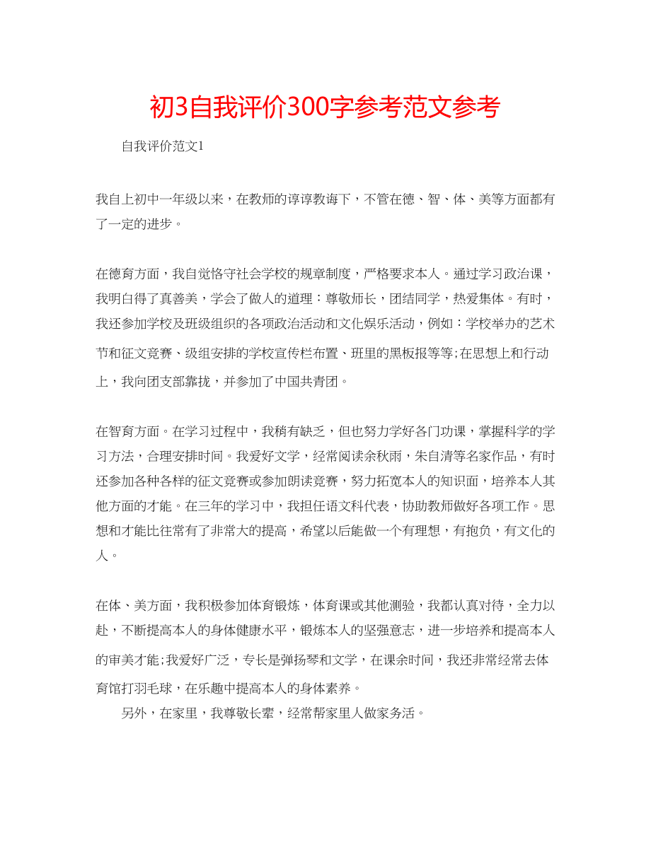 2023年初3自我评价300字范文.docx_第1页