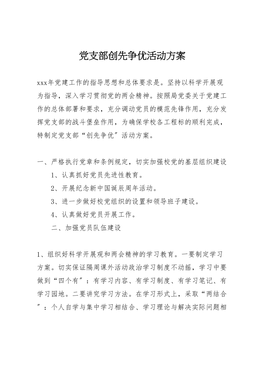 2023年党支部创先争优活动方案 .doc_第1页