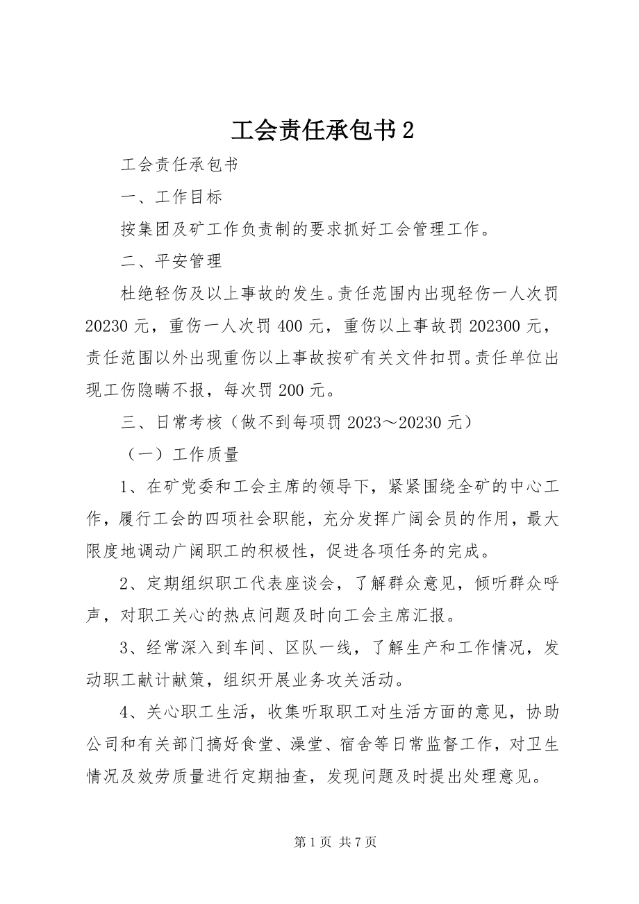 2023年工会责任承包书2.docx_第1页