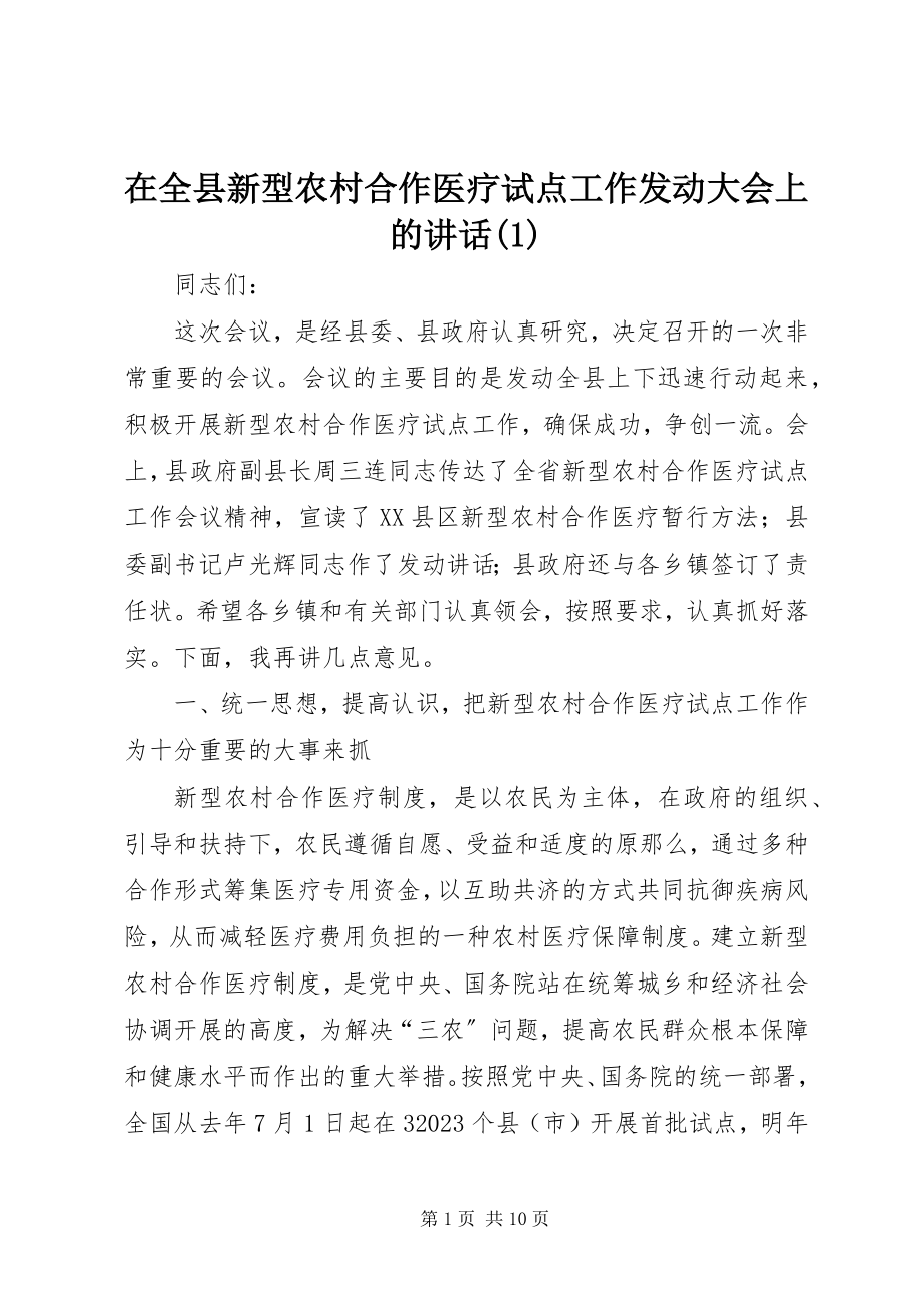 2023年在全县新型农村合作医疗试点工作动员大会上的致辞1.docx_第1页