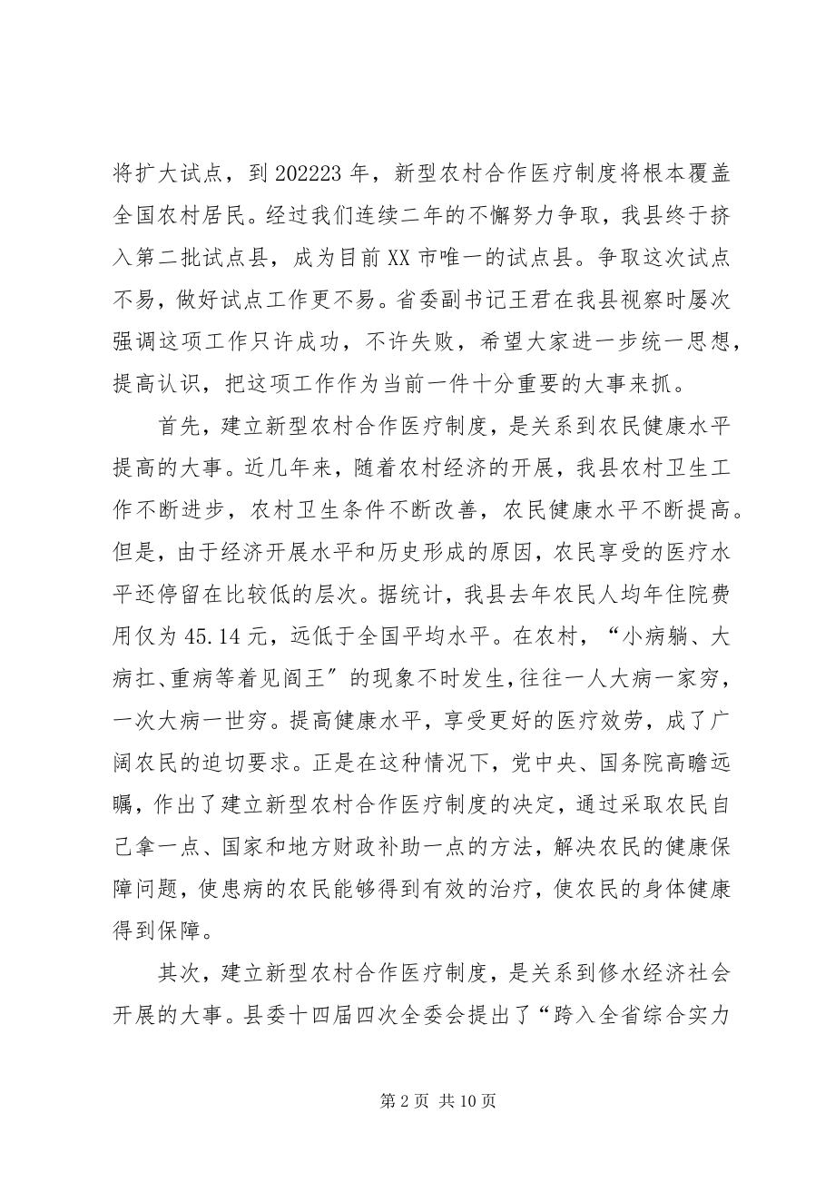 2023年在全县新型农村合作医疗试点工作动员大会上的致辞1.docx_第2页