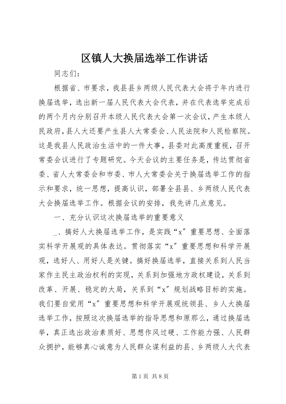 2023年区镇人大换届选举工作致辞.docx_第1页