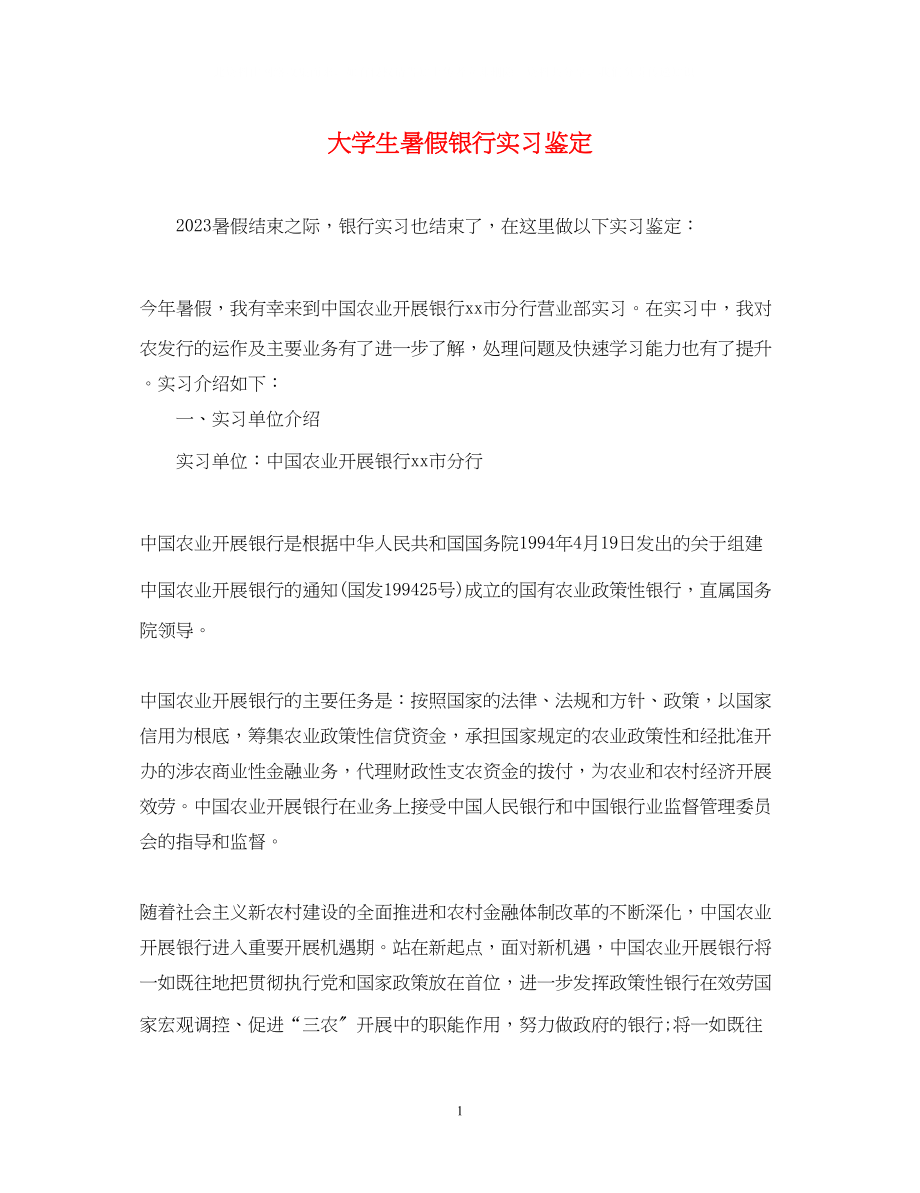 2023年大学生暑假银行实习鉴定.docx_第1页