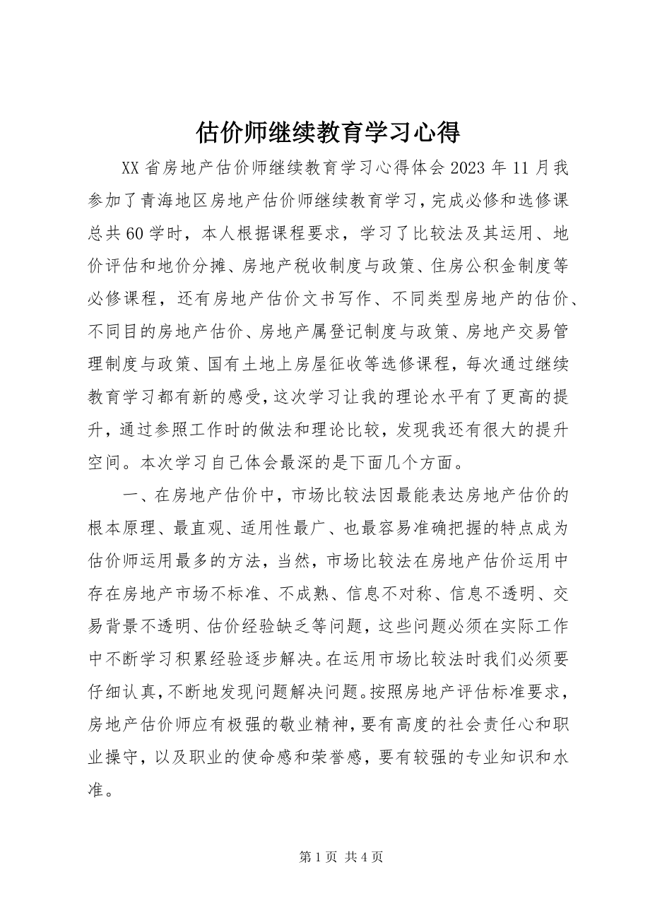 2023年估价师继续教育学习心得.docx_第1页