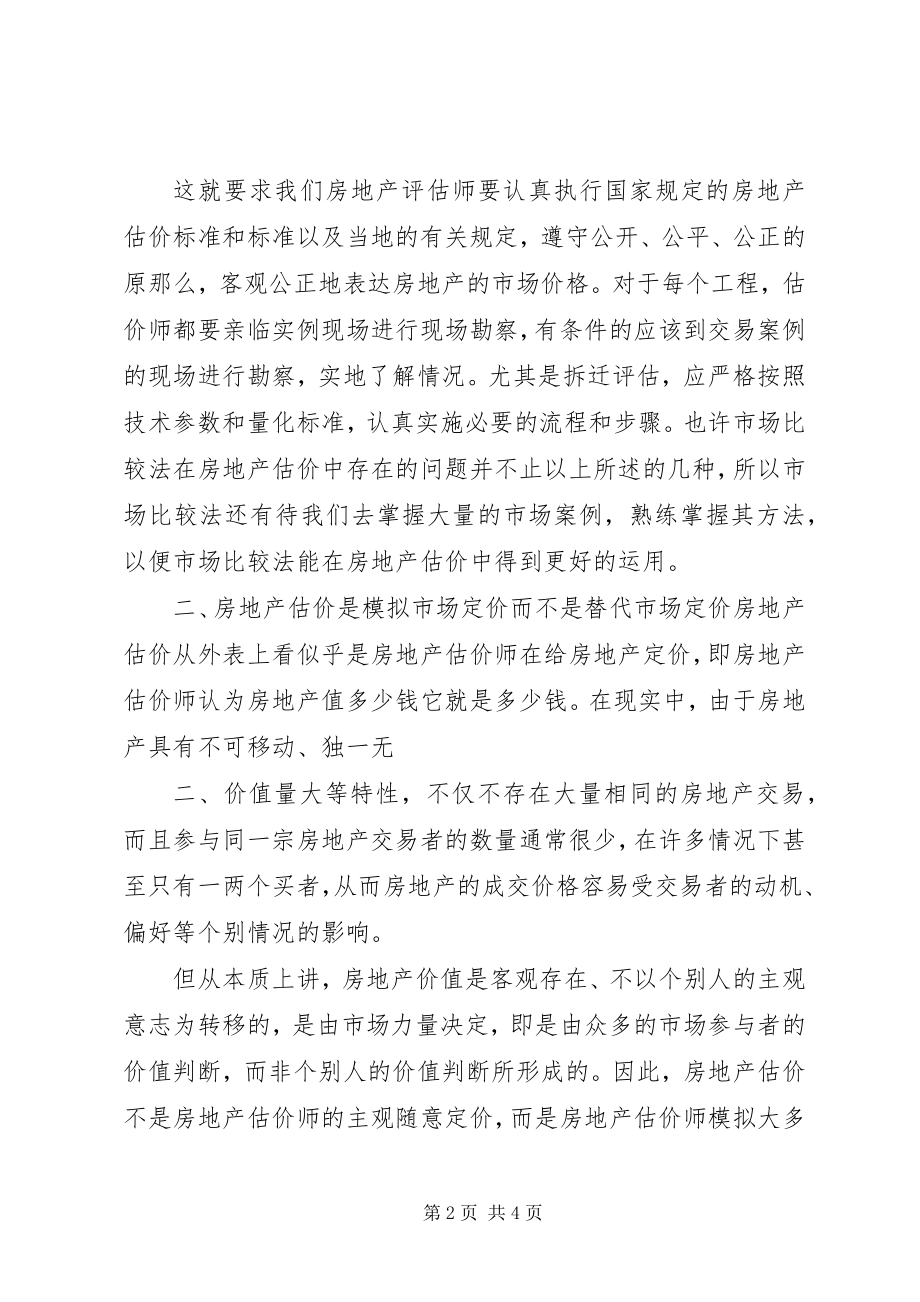 2023年估价师继续教育学习心得.docx_第2页