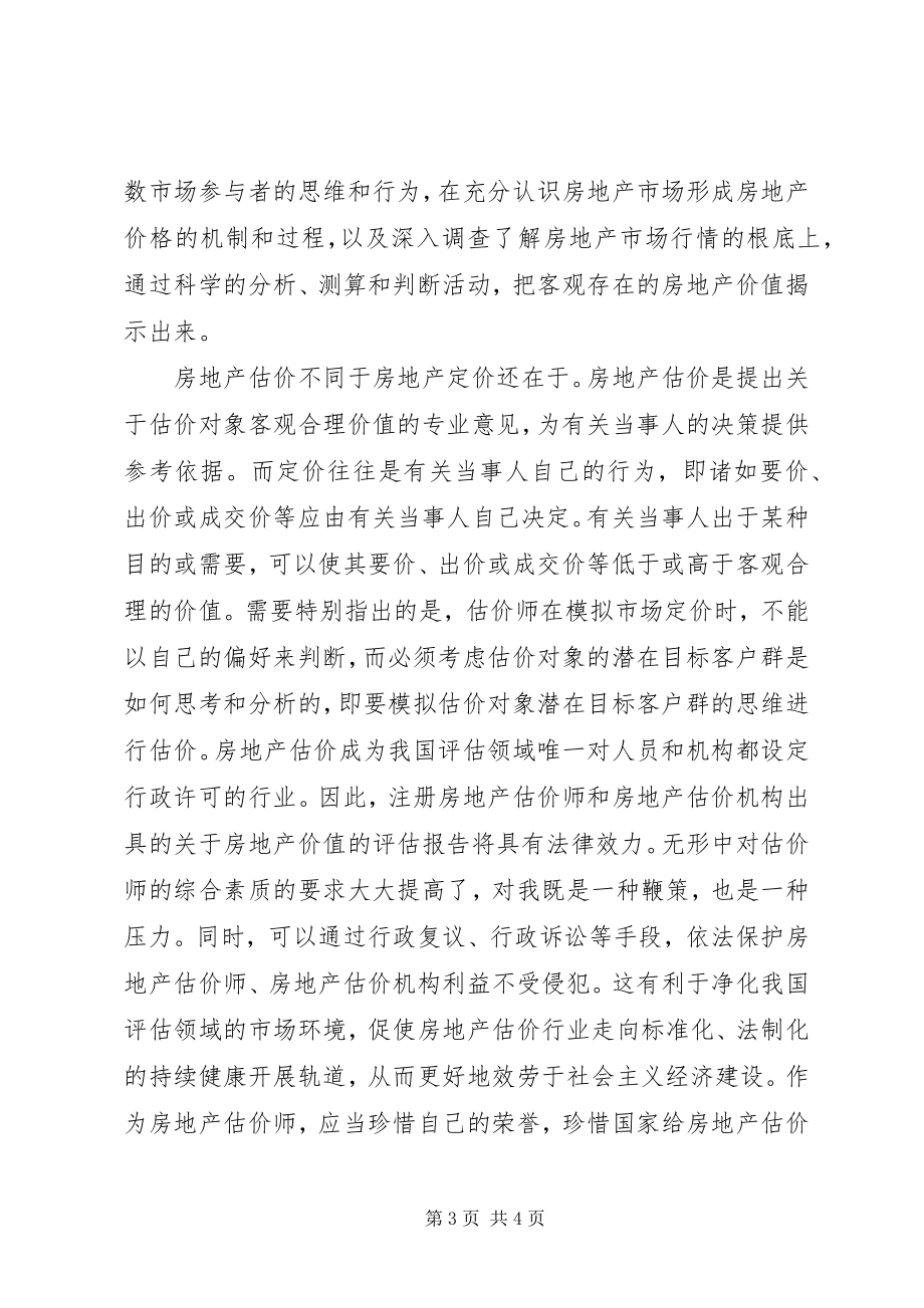 2023年估价师继续教育学习心得.docx_第3页