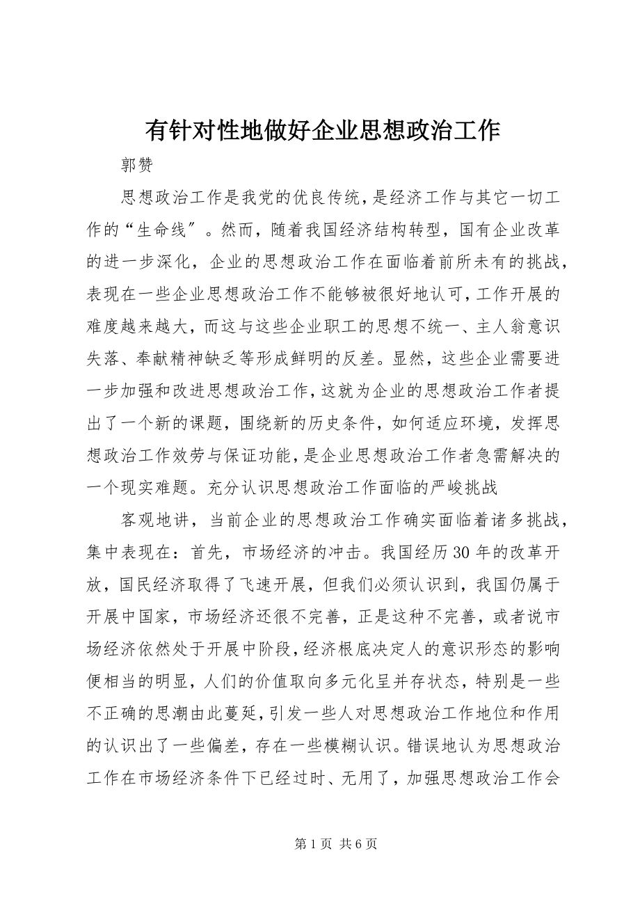 2023年有针对性地做好企业思想政治工作.docx_第1页