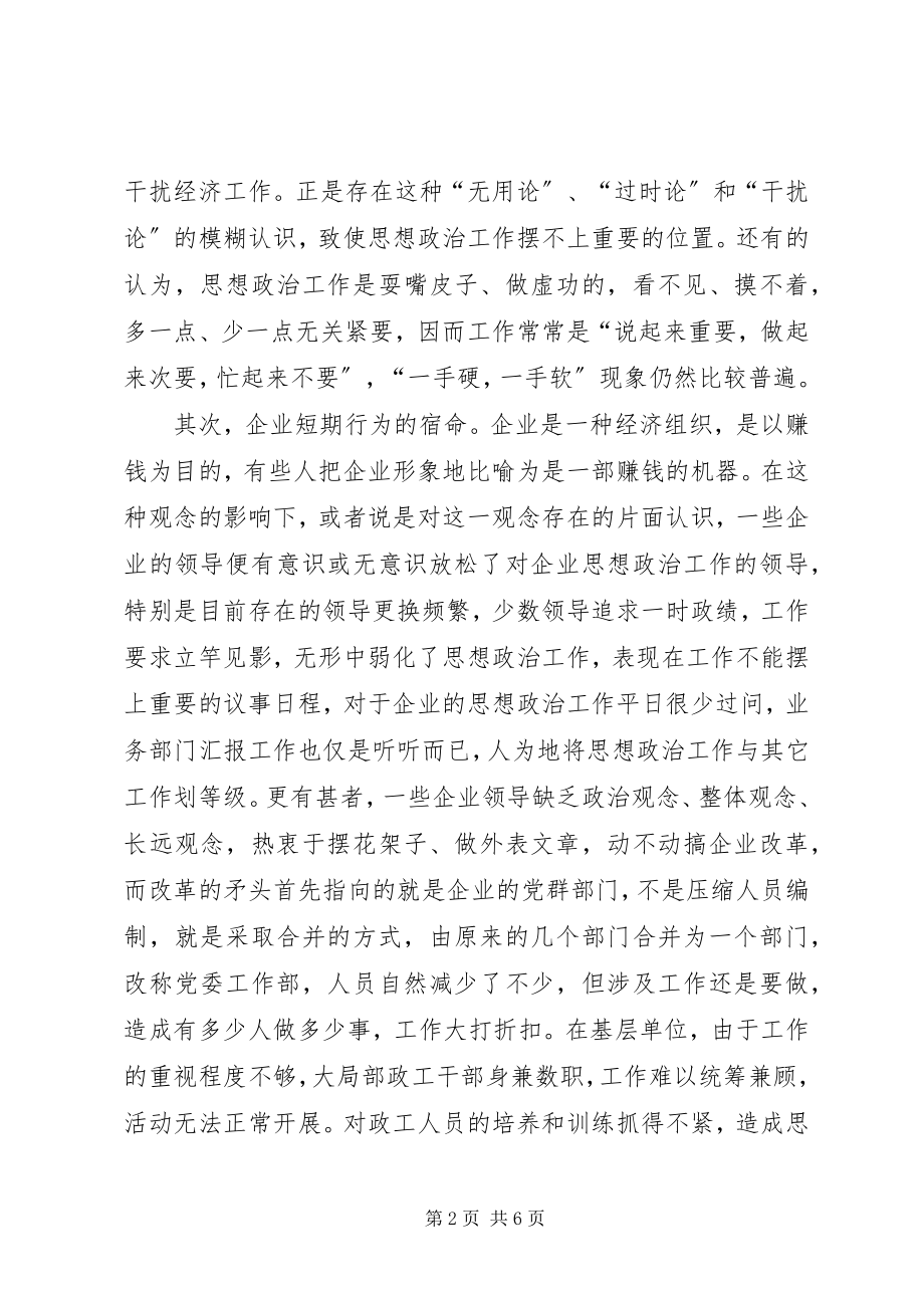 2023年有针对性地做好企业思想政治工作.docx_第2页