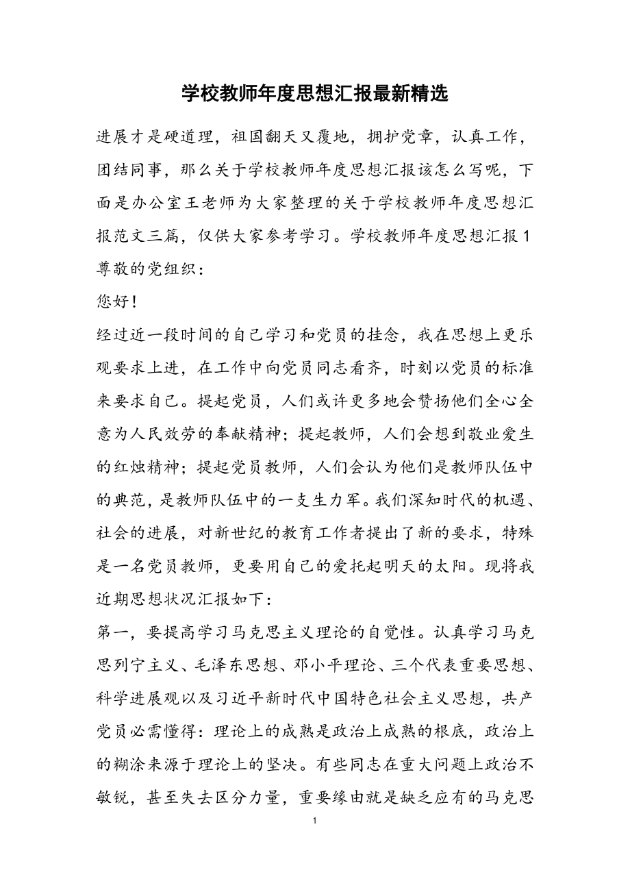 2023年学校教师年度思想汇报最新.doc_第1页