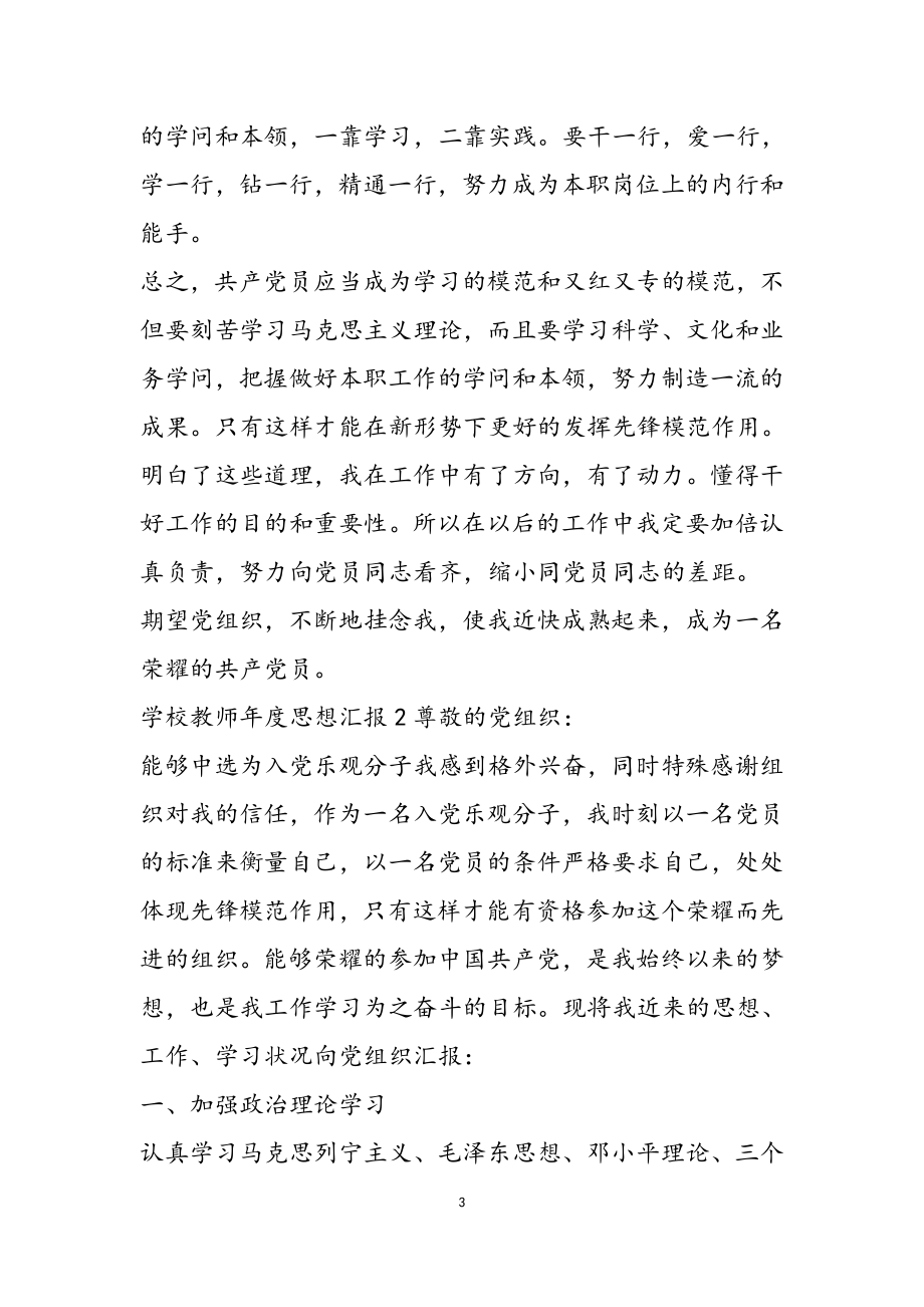 2023年学校教师年度思想汇报最新.doc_第3页