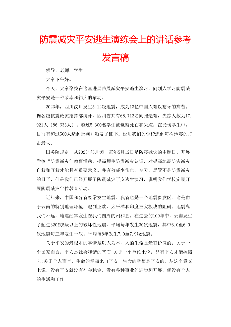 2023年防震减灾安全逃生演练会上的讲话发言稿.docx_第1页