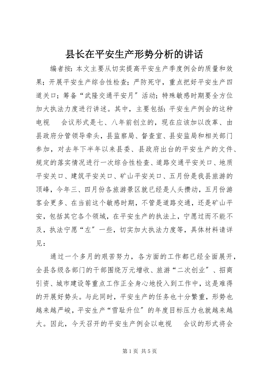 2023年县长在安全生产形势分析的致辞.docx_第1页