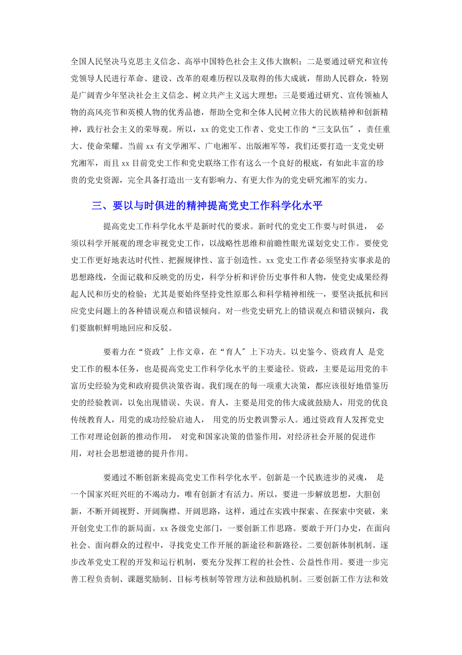 2023年在党史工作暨党史联络工作经验交流会上的讲话.docx_第3页