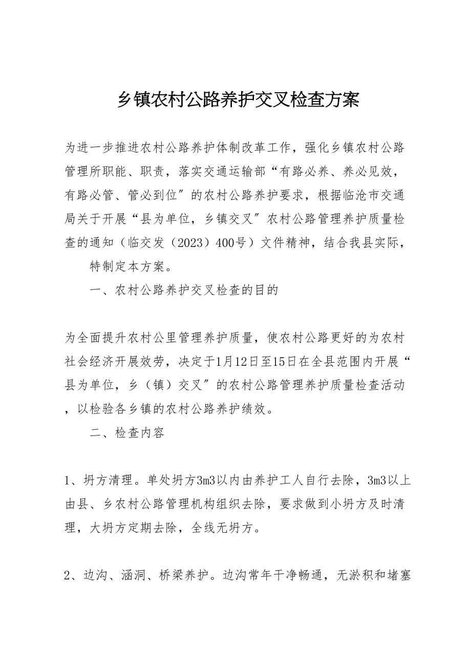 2023年乡镇农村公路养护交叉检查方案 .doc_第1页