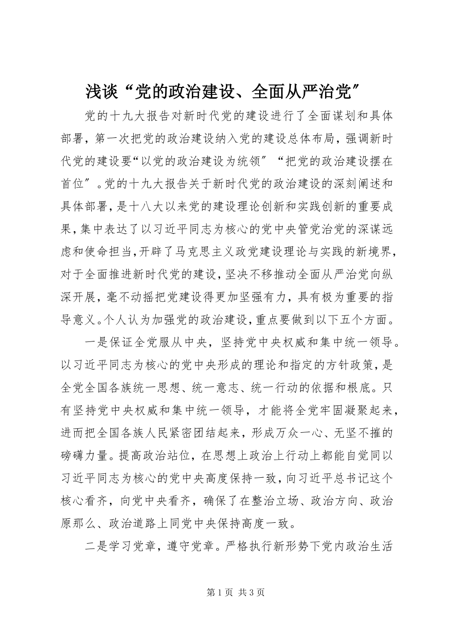 2023年浅谈“党的政治建设全面从严治党”.docx_第1页