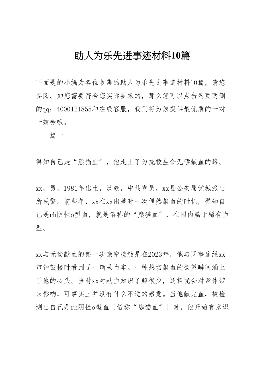 2023年助人为乐先进事迹材料10篇.doc_第1页