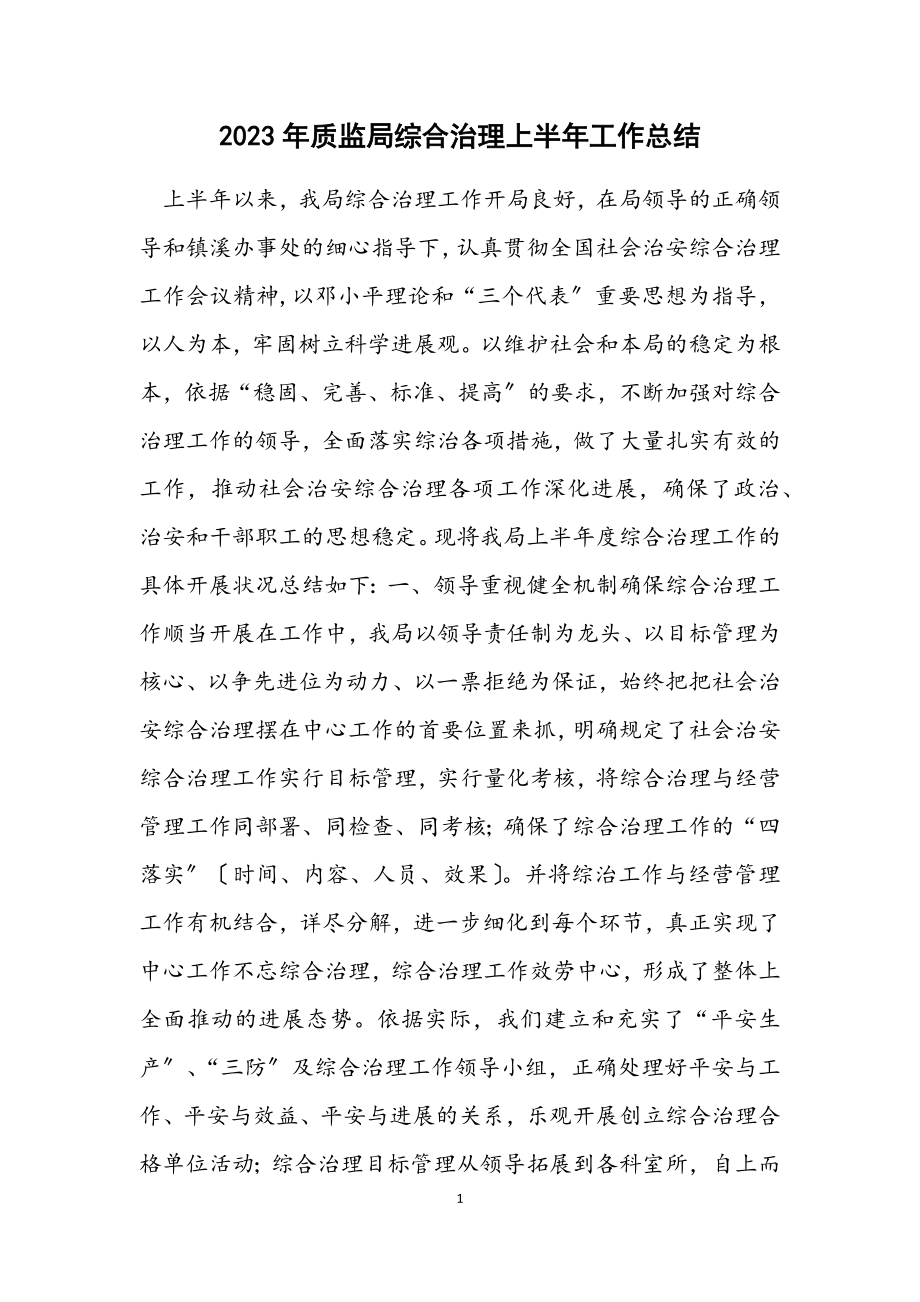 2023年质监局综合治理上半年工作总结.docx_第1页