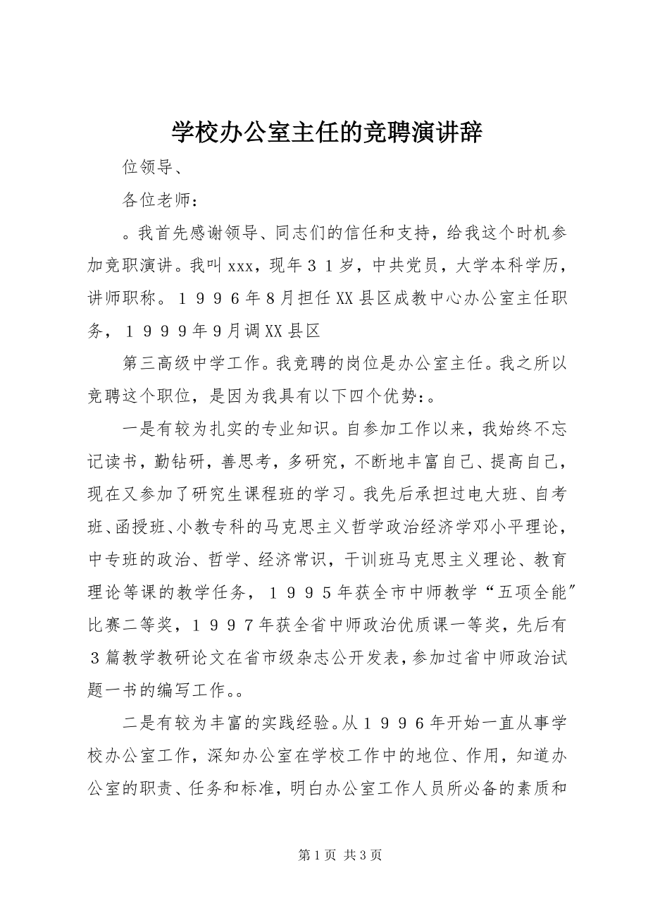 2023年学校办公室主任的竞聘演讲辞.docx_第1页