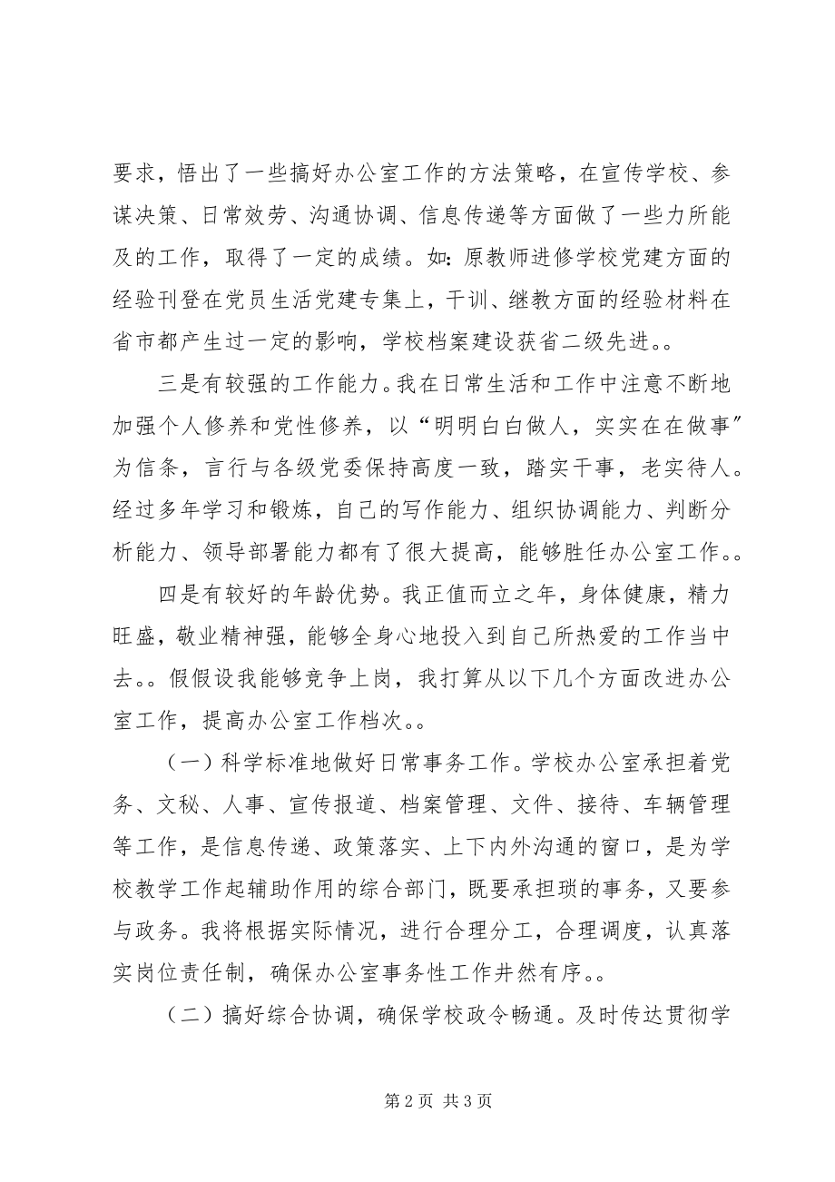 2023年学校办公室主任的竞聘演讲辞.docx_第2页