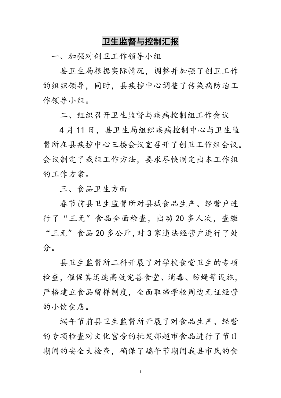 2023年卫生监督与控制汇报范文.doc_第1页