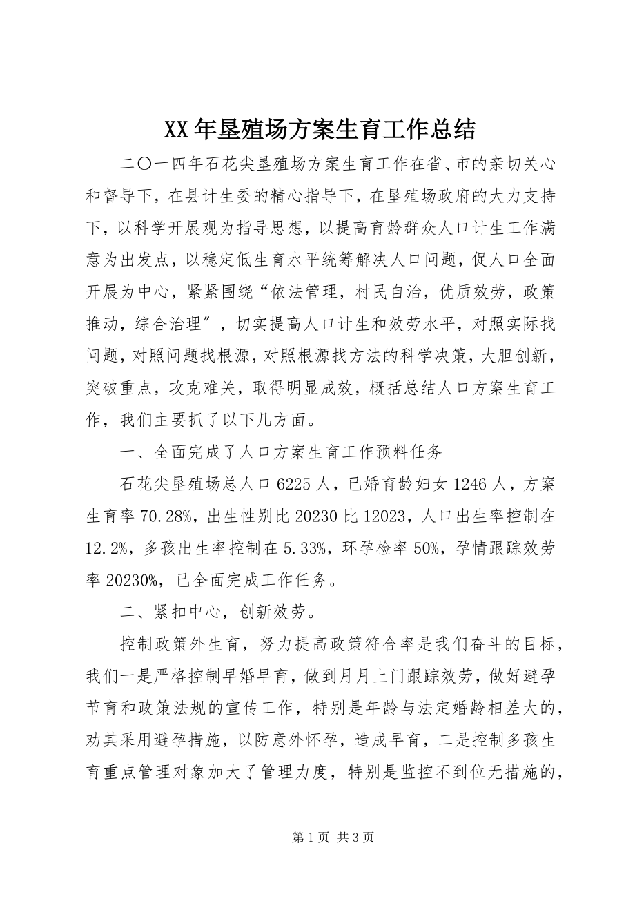 2023年垦殖场计划生育工作总结.docx_第1页