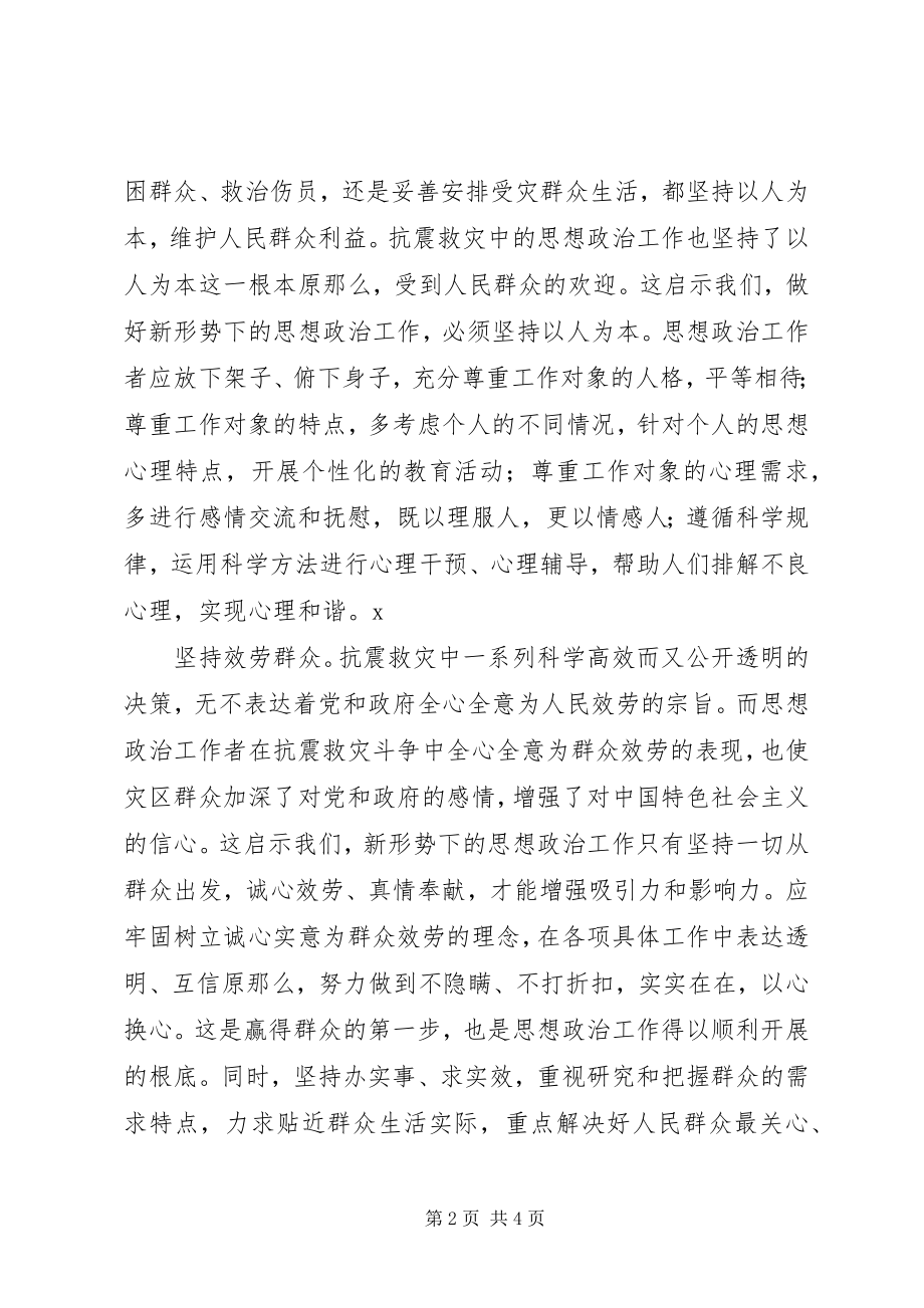 2023年抗震救灾后深有体会思想政治工作得到提高.docx_第2页