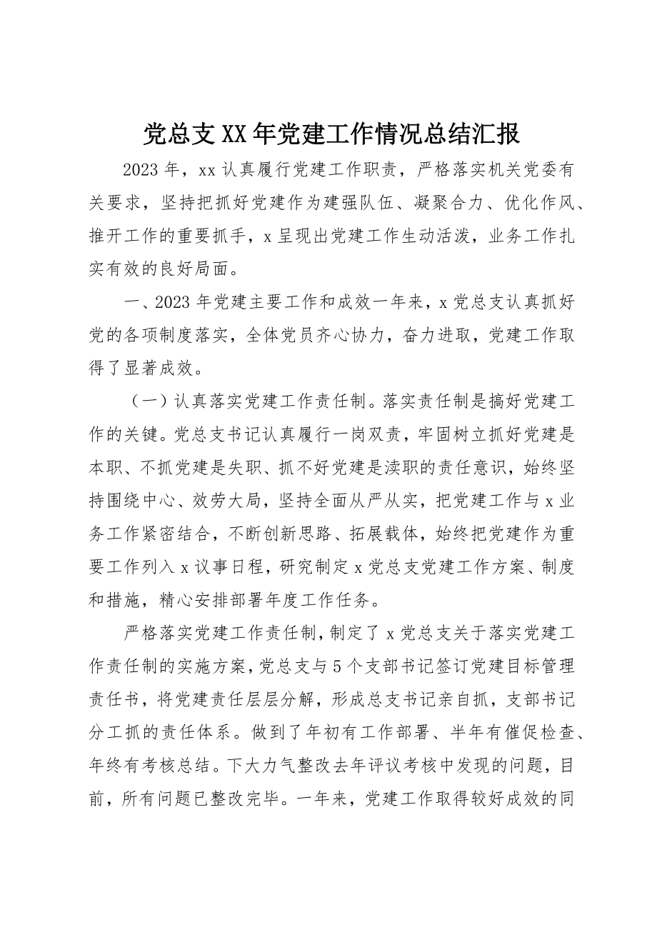 2023年党总支某年党建工作情况总结汇报.docx_第1页