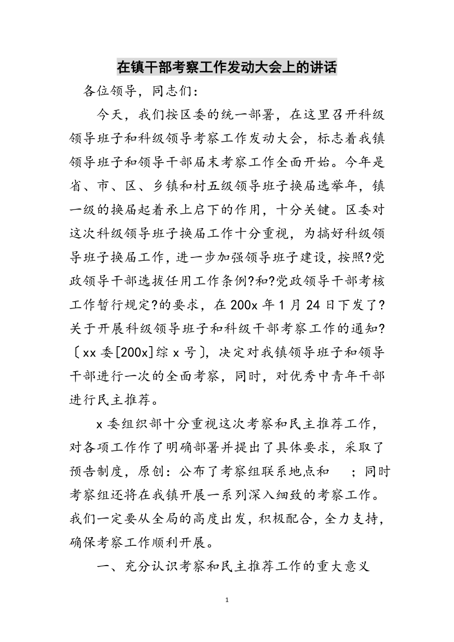 2023年在镇干部考察工作动员大会上的讲话范文.doc_第1页