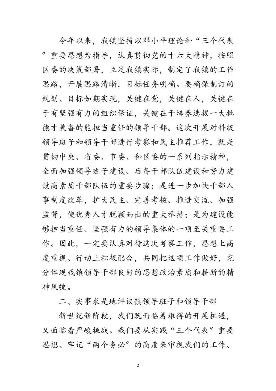 2023年在镇干部考察工作动员大会上的讲话范文.doc_第2页