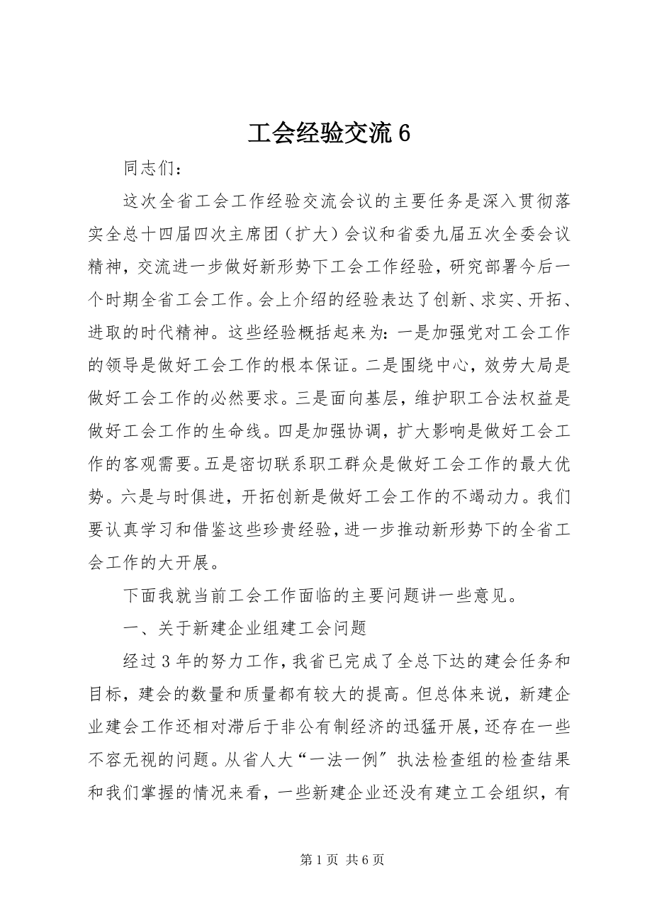 2023年工会经验交流6.docx_第1页