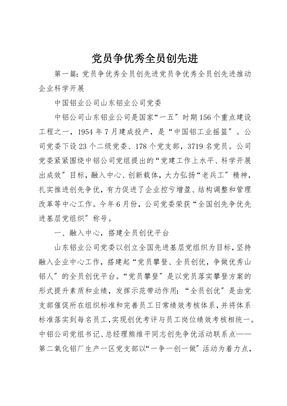 2023年党员争优秀全员创先进.docx_第1页