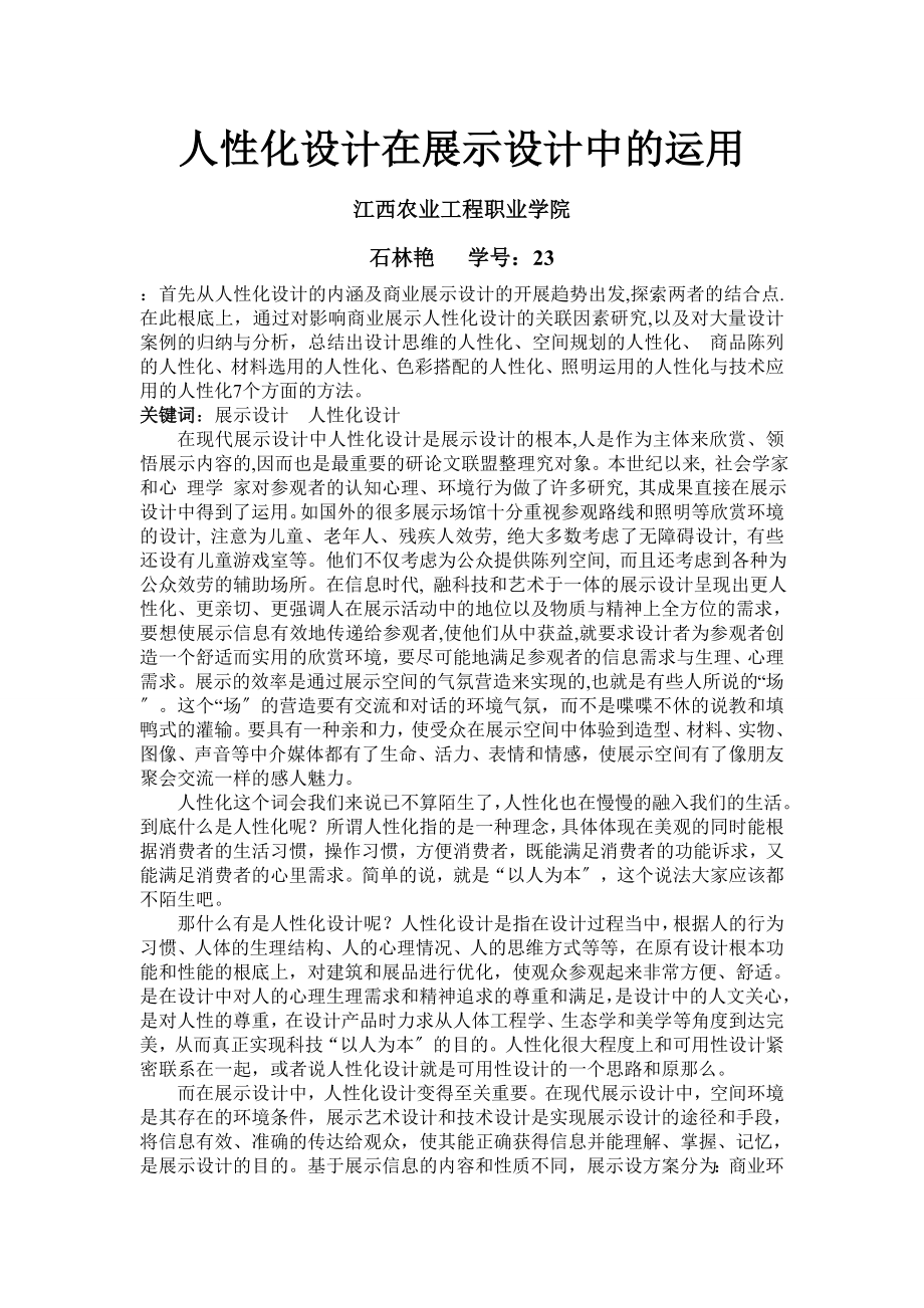 2023年人性化设计在展示设计中的运用.doc_第1页