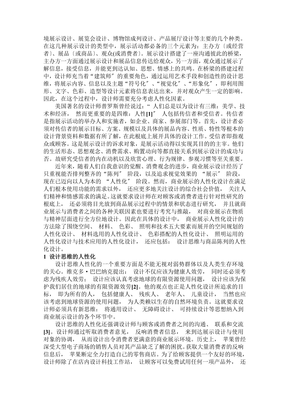 2023年人性化设计在展示设计中的运用.doc_第2页