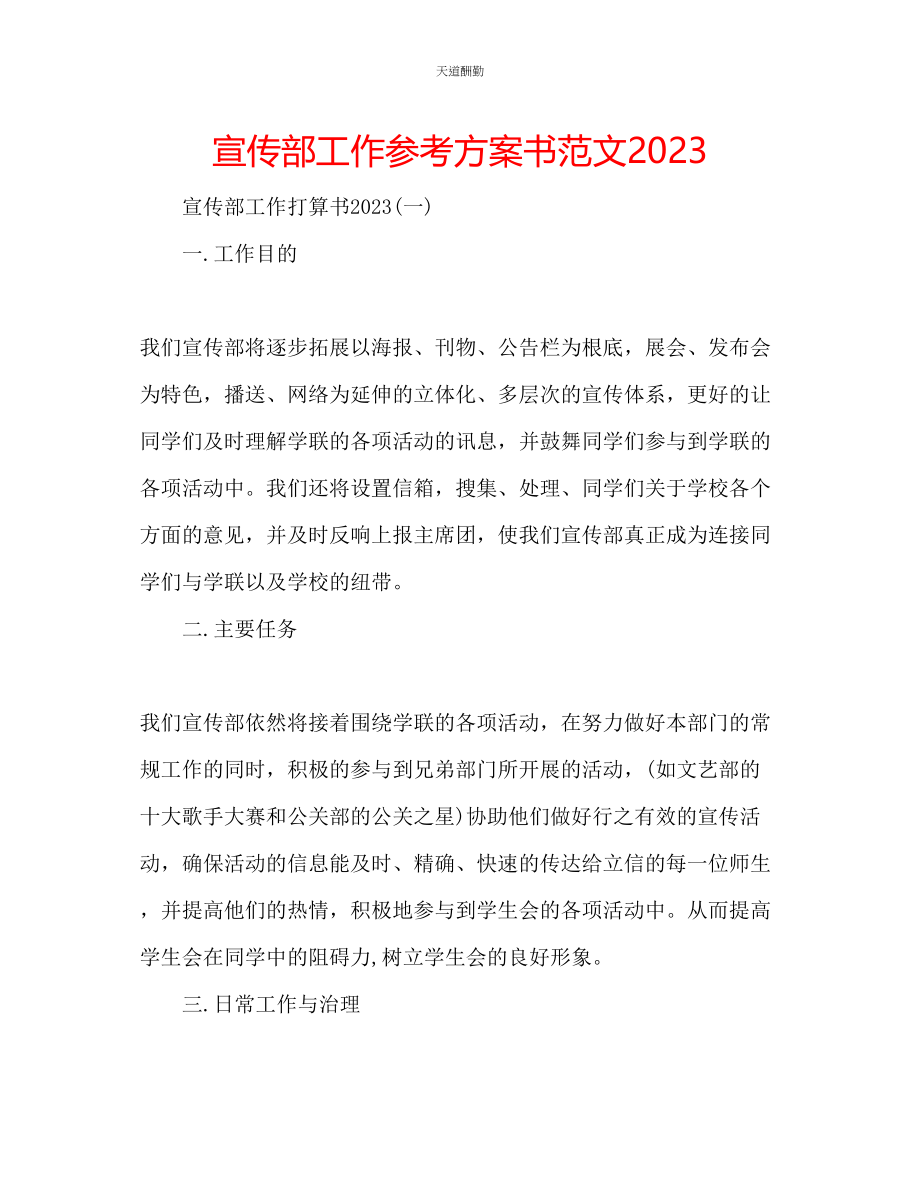 2023年宣传部工作计划书2.docx_第1页