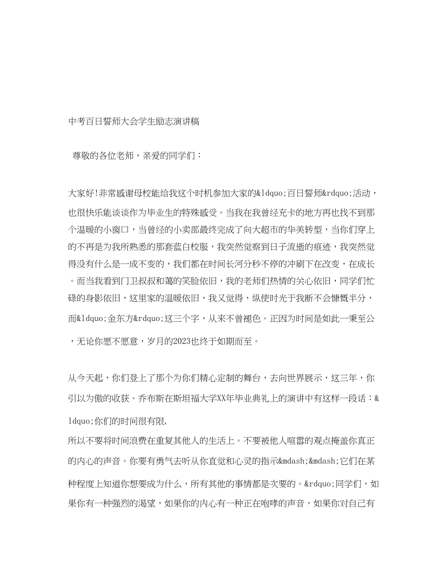 2023年中考百日誓师大会学生励志演讲稿.docx_第1页