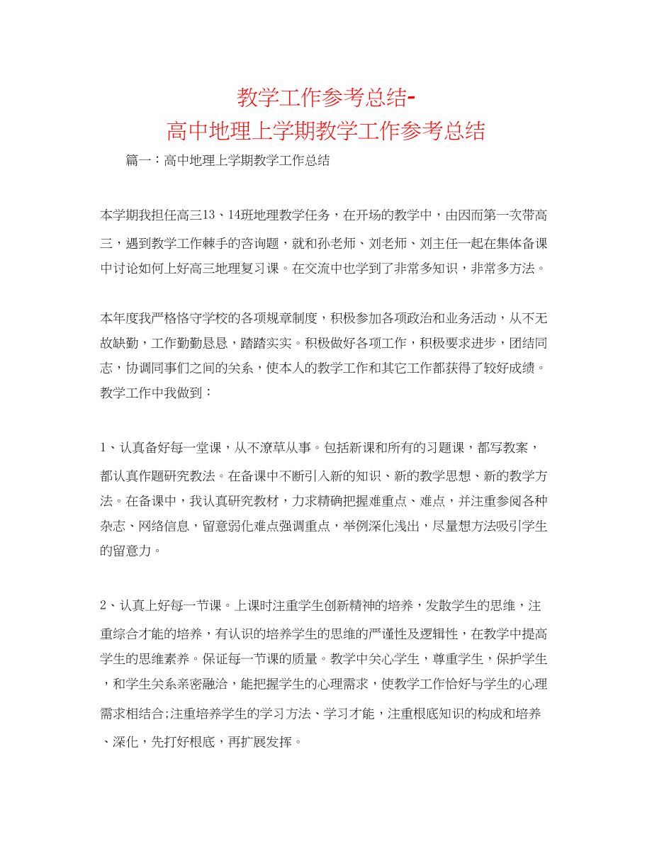 2023年教学工作总结高中地理上学期教学工作总结.docx_第1页