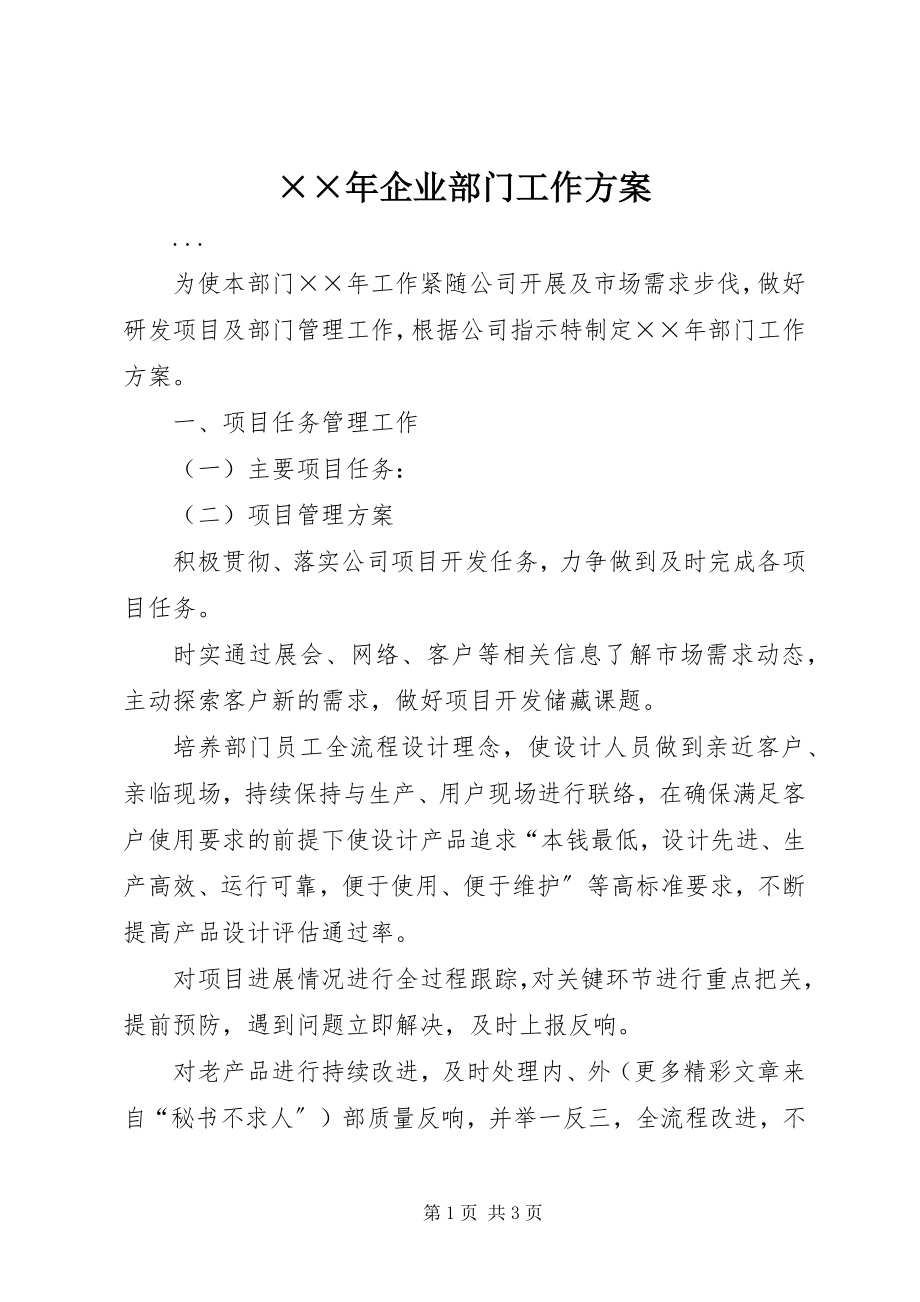 2023年企业部门工作计划.docx_第1页