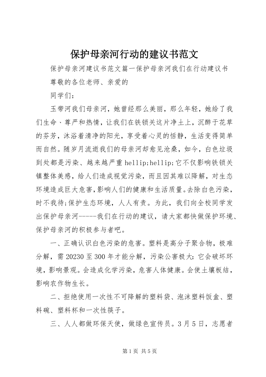 2023年保护母亲河行动的倡议书新编.docx_第1页