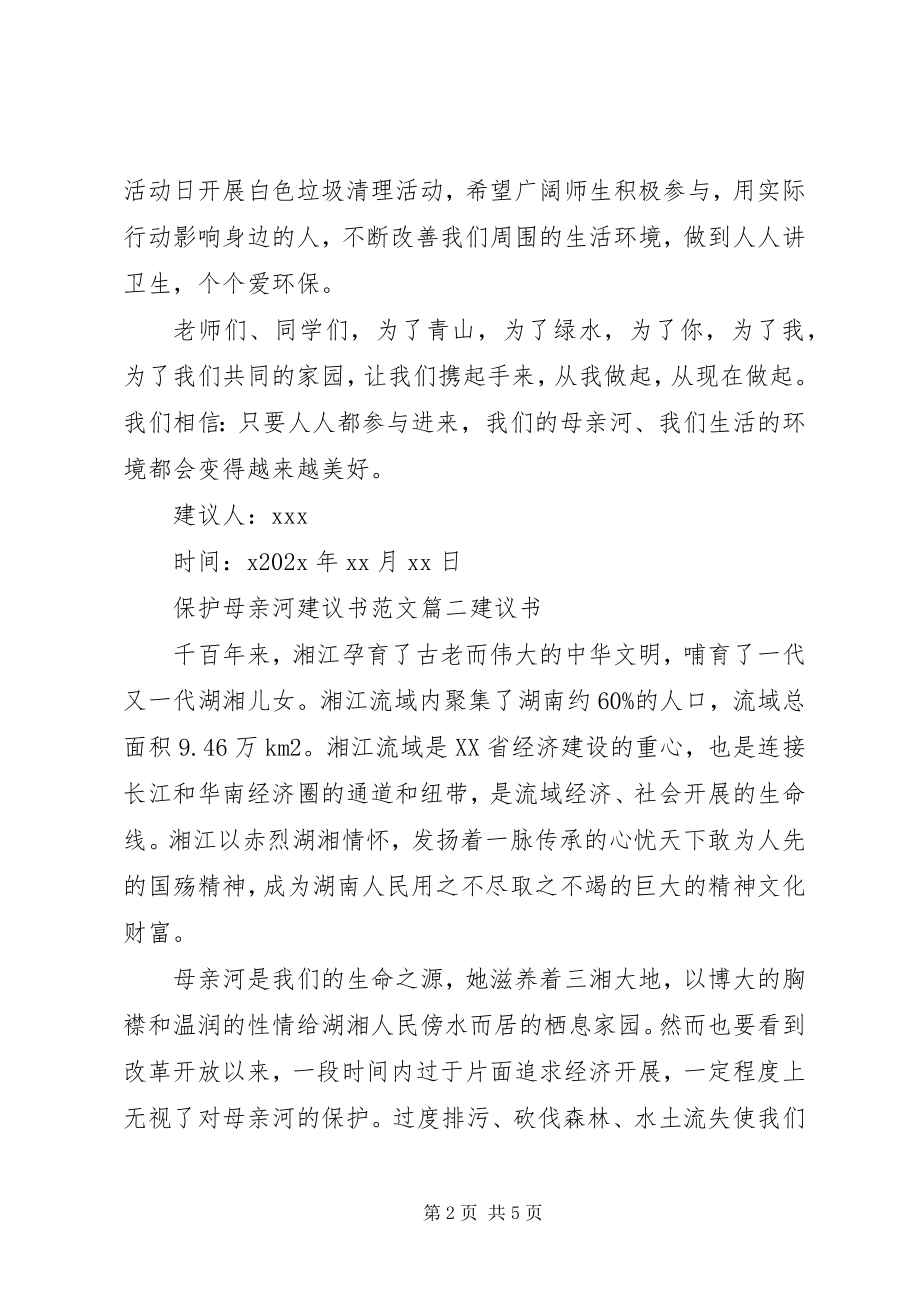 2023年保护母亲河行动的倡议书新编.docx_第2页