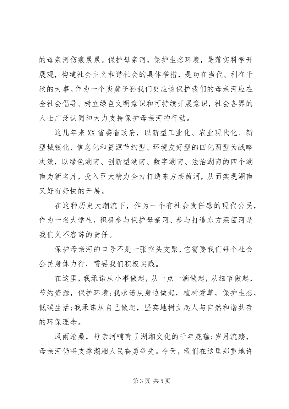 2023年保护母亲河行动的倡议书新编.docx_第3页