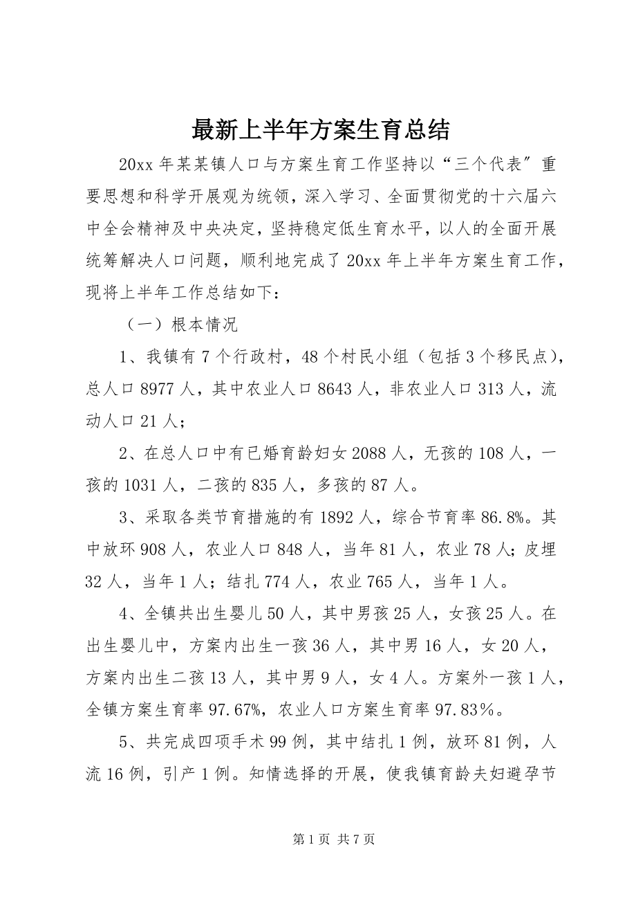 2023年上半年计划生育总结.docx_第1页