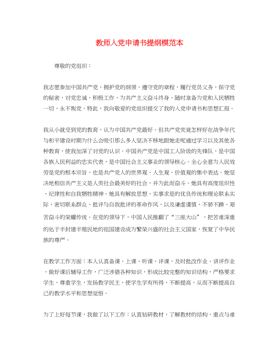 2023年教师入党申请书提纲模.docx_第1页