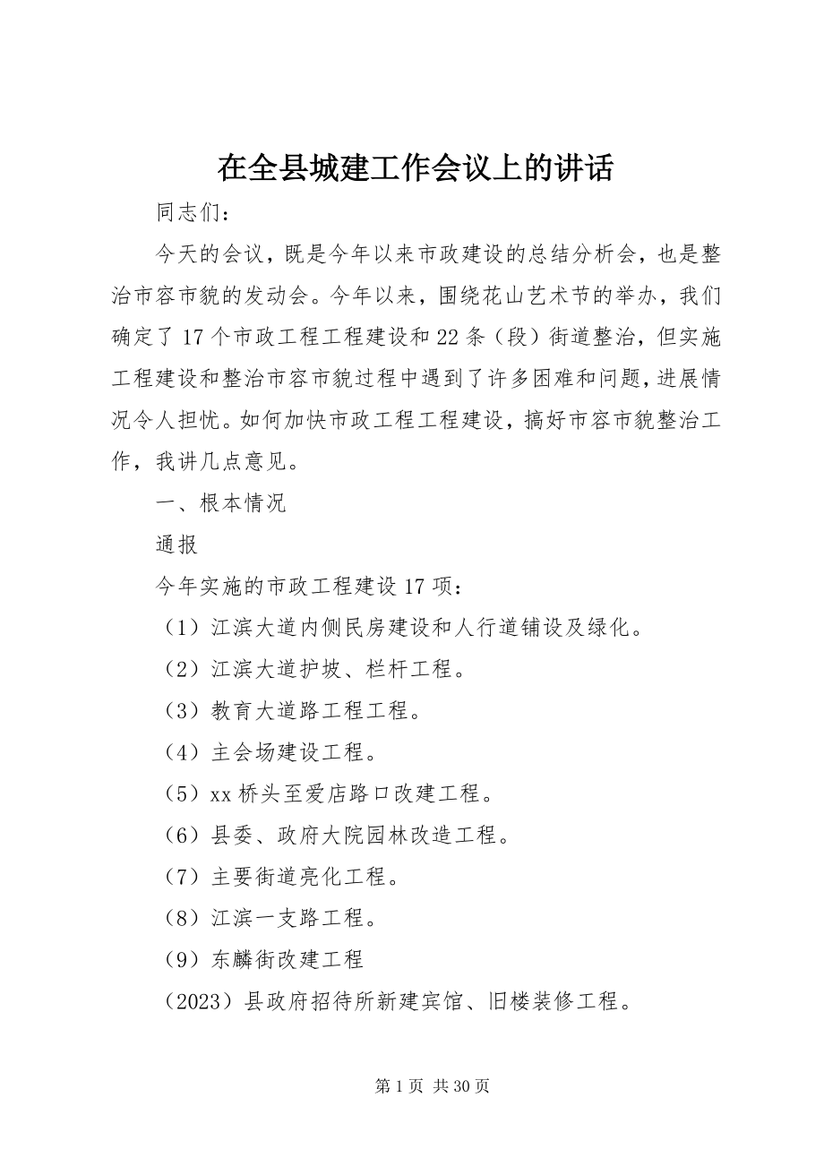 2023年在全县城建工作会议上的致辞.docx_第1页